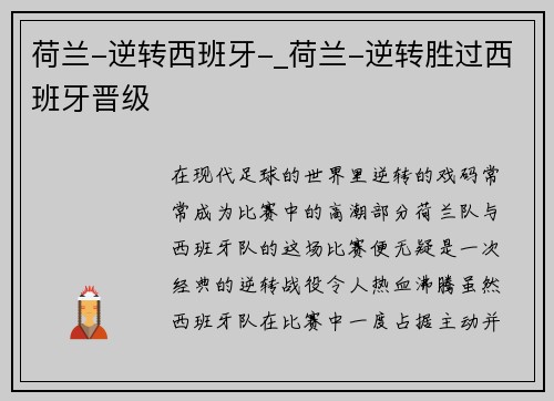 荷兰-逆转西班牙-_荷兰-逆转胜过西班牙晋级