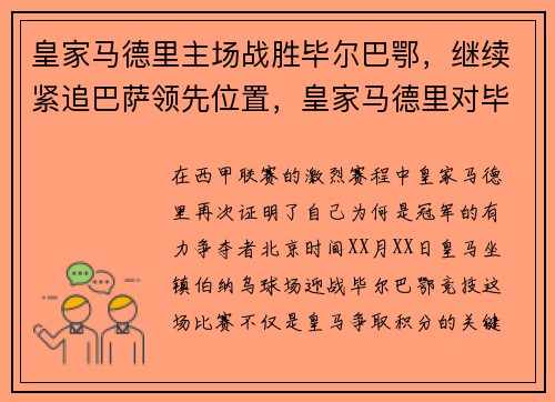皇家马德里主场战胜毕尔巴鄂，继续紧追巴萨领先位置，皇家马德里对毕尔巴鄂竞技比赛结果