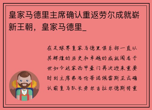 皇家马德里主席确认重返劳尔成就崭新王朝，皇家马德里_