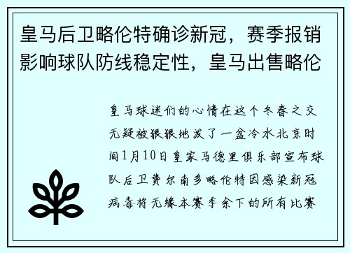 皇马后卫略伦特确诊新冠，赛季报销影响球队防线稳定性，皇马出售略伦特有回购条款吗