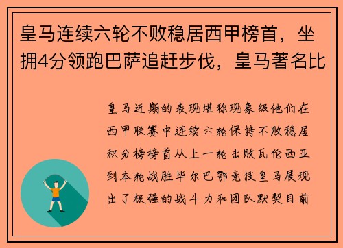 皇马连续六轮不败稳居西甲榜首，坐拥4分领跑巴萨追赶步伐，皇马著名比赛