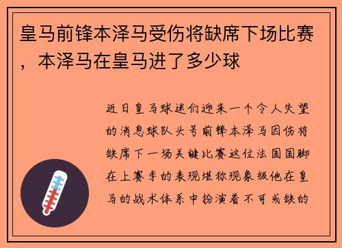 皇马前锋本泽马受伤将缺席下场比赛，本泽马在皇马进了多少球