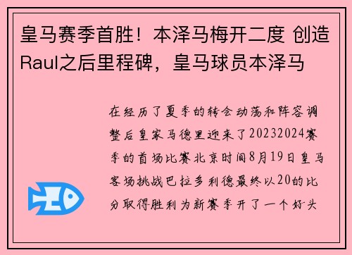 皇马赛季首胜！本泽马梅开二度 创造Raul之后里程碑，皇马球员本泽马