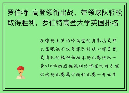 罗伯特-高登领衔出战，带领球队轻松取得胜利，罗伯特高登大学英国排名