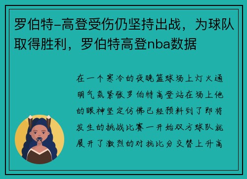罗伯特-高登受伤仍坚持出战，为球队取得胜利，罗伯特高登nba数据