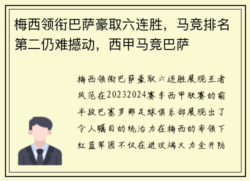 梅西领衔巴萨豪取六连胜，马竞排名第二仍难撼动，西甲马竞巴萨