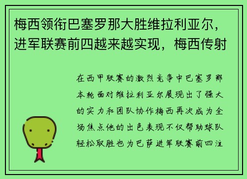 梅西领衔巴塞罗那大胜维拉利亚尔，进军联赛前四越来越实现，梅西传射巴萨2_0塞维利亚