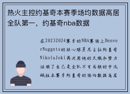 热火主控约基奇本赛季场均数据高居全队第一，约基奇nba数据
