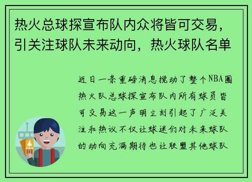 热火总球探宣布队内众将皆可交易，引关注球队未来动向，热火球队名单