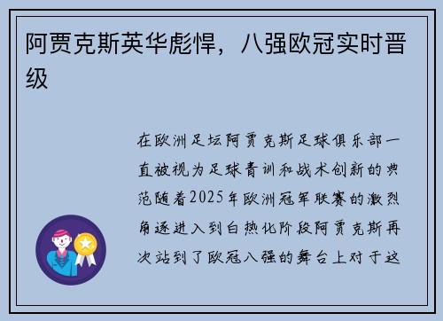 阿贾克斯英华彪悍，八强欧冠实时晋级