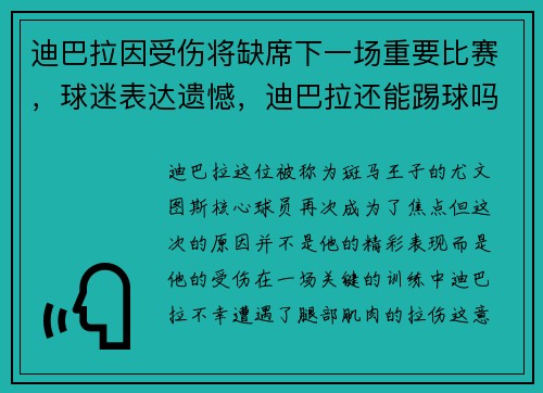 迪巴拉因受伤将缺席下一场重要比赛，球迷表达遗憾，迪巴拉还能踢球吗