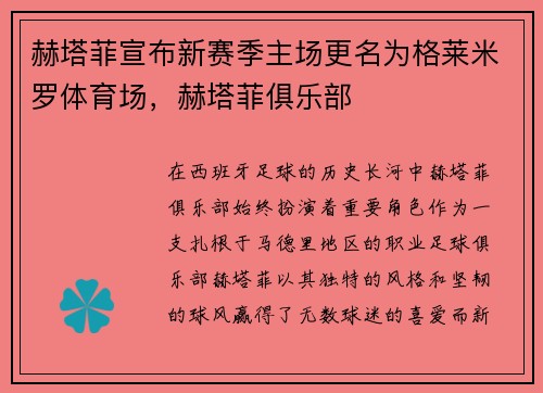 赫塔菲宣布新赛季主场更名为格莱米罗体育场，赫塔菲俱乐部