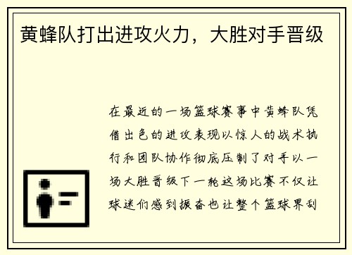 黄蜂队打出进攻火力，大胜对手晋级