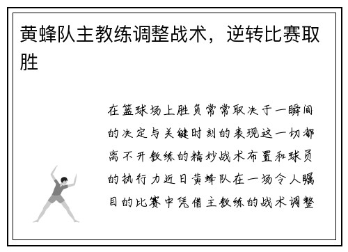 黄蜂队主教练调整战术，逆转比赛取胜