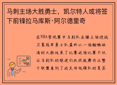 马刺主场大胜勇士，凯尔特人或将签下前锋拉马库斯·阿尔德里奇