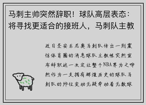 马刺主帅突然辞职！球队高层表态：将寻找更适合的接班人，马刺队主教练是谁