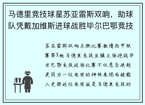 马德里竞技球星苏亚雷斯双响，助球队凭戴加维斯进球战胜毕尔巴鄂竞技