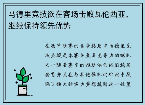 马德里竞技欲在客场击败瓦伦西亚，继续保持领先优势
