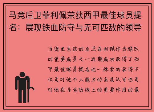 马竞后卫菲利佩荣获西甲最佳球员提名：展现铁血防守与无可匹敌的领导力
