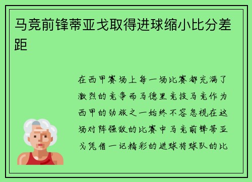 马竞前锋蒂亚戈取得进球缩小比分差距