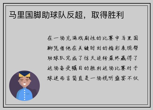 马里国脚助球队反超，取得胜利