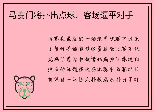 马赛门将扑出点球，客场逼平对手