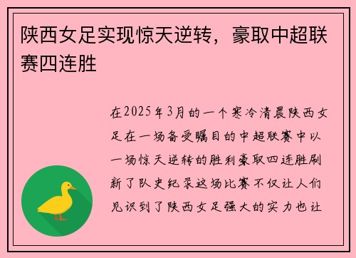 陕西女足实现惊天逆转，豪取中超联赛四连胜
