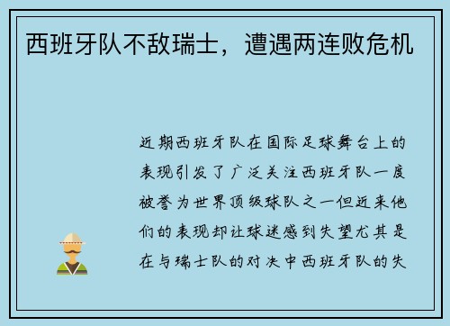 西班牙队不敌瑞士，遭遇两连败危机