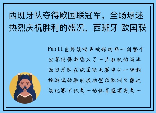 西班牙队夺得欧国联冠军，全场球迷热烈庆祝胜利的盛况，西班牙 欧国联