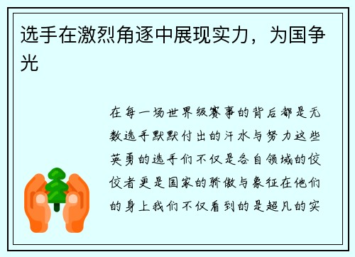 选手在激烈角逐中展现实力，为国争光