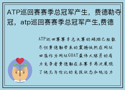 ATP巡回赛赛季总冠军产生，费德勒夺冠，atp巡回赛赛季总冠军产生,费德勒夺冠了吗