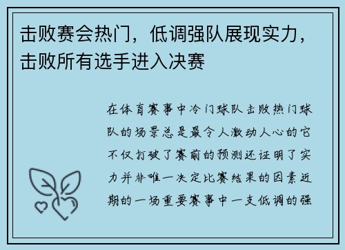 击败赛会热门，低调强队展现实力，击败所有选手进入决赛