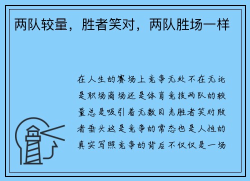 两队较量，胜者笑对，两队胜场一样