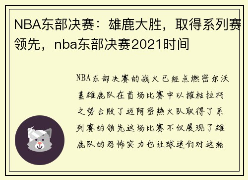 NBA东部决赛：雄鹿大胜，取得系列赛领先，nba东部决赛2021时间