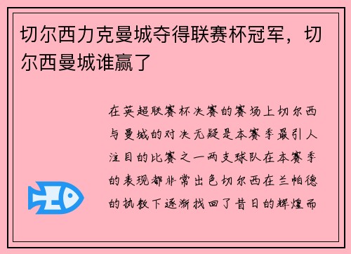 切尔西力克曼城夺得联赛杯冠军，切尔西曼城谁赢了