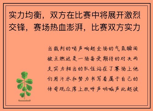 实力均衡，双方在比赛中将展开激烈交锋，赛场热血澎湃，比赛双方实力相当胶着