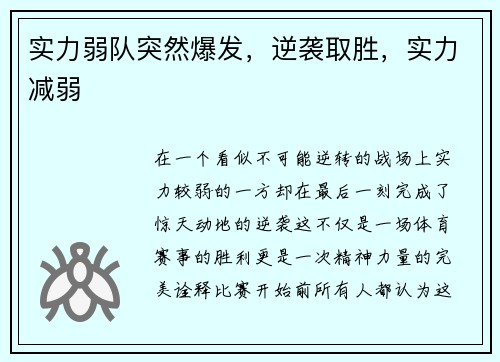 实力弱队突然爆发，逆袭取胜，实力减弱