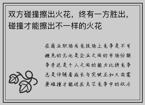 双方碰撞擦出火花，终有一方胜出，碰撞才能擦出不一样的火花