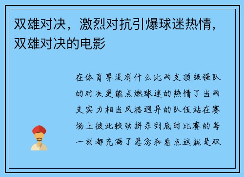 双雄对决，激烈对抗引爆球迷热情，双雄对决的电影