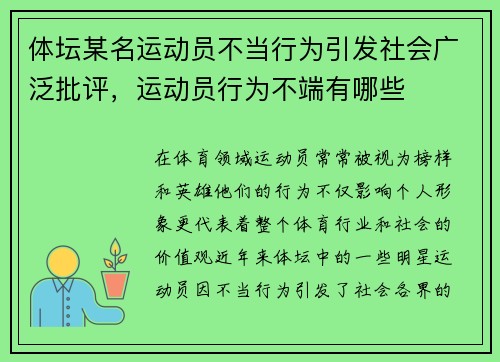 体坛某名运动员不当行为引发社会广泛批评，运动员行为不端有哪些