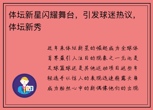 体坛新星闪耀舞台，引发球迷热议，体坛新秀