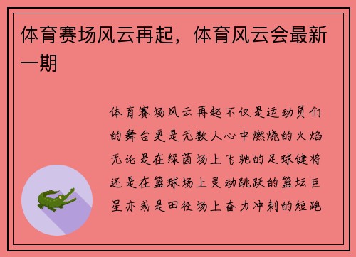 体育赛场风云再起，体育风云会最新一期