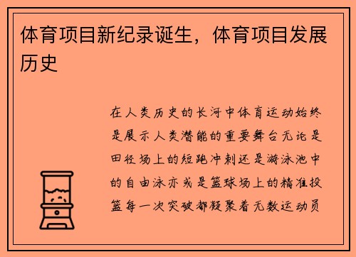 体育项目新纪录诞生，体育项目发展历史