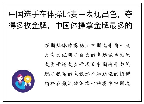 中国选手在体操比赛中表现出色，夺得多枚金牌，中国体操拿金牌最多的人