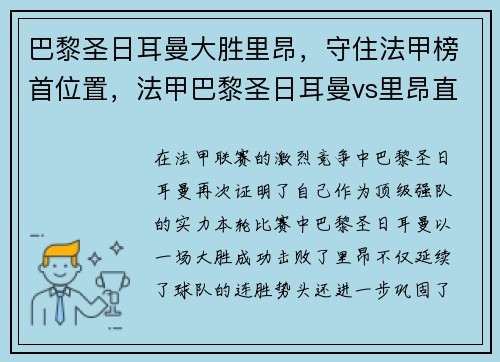 巴黎圣日耳曼大胜里昂，守住法甲榜首位置，法甲巴黎圣日耳曼vs里昂直播