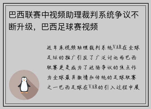 巴西联赛中视频助理裁判系统争议不断升级，巴西足球赛视频
