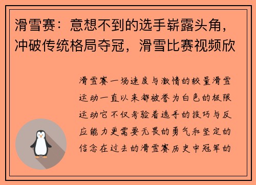 滑雪赛：意想不到的选手崭露头角，冲破传统格局夺冠，滑雪比赛视频欣赏