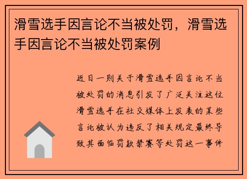 滑雪选手因言论不当被处罚，滑雪选手因言论不当被处罚案例