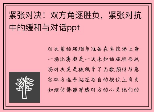 紧张对决！双方角逐胜负，紧张对抗中的缓和与对话ppt