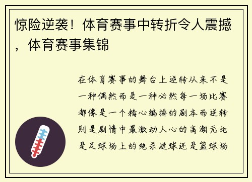 惊险逆袭！体育赛事中转折令人震撼，体育赛事集锦